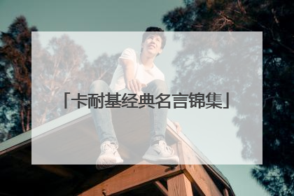 卡耐基经典名言锦集