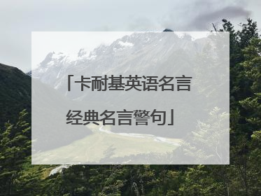 卡耐基英语名言经典名言警句