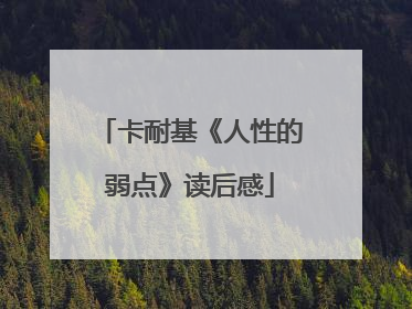 卡耐基《人性的弱点》读后感