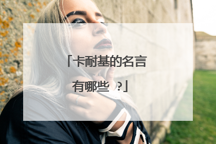 卡耐基的名言有哪些 ?