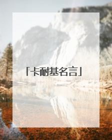 卡耐基名言