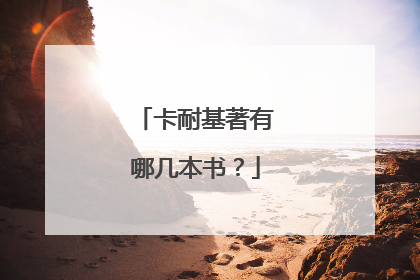 卡耐基著有哪几本书?