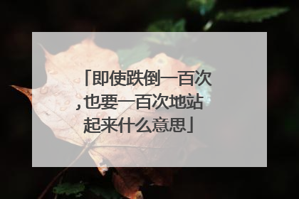 即使跌倒一百次,也要一百次地站起来什么意思
