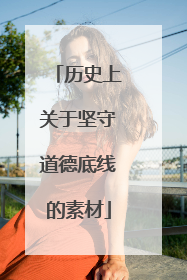 历史上关于坚守道德底线的素材
