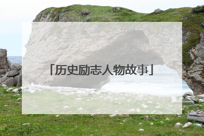 历史励志人物故事
