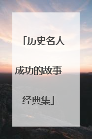 历史名人成功的故事经典集