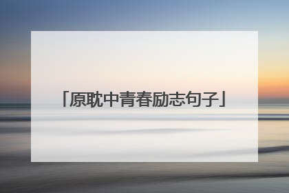 原耽中青春励志句子