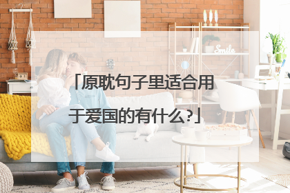 原耽句子里适合用于爱国的有什么?