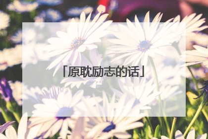 原耽励志的话