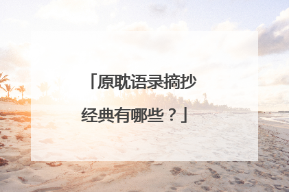 原耽语录摘抄经典有哪些?