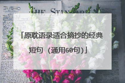 原耽语录适合摘抄的经典短句 (通用60句)