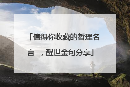 值得你收藏的哲理名言 ,醒世金句分享