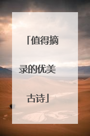 值得摘录的优美古诗