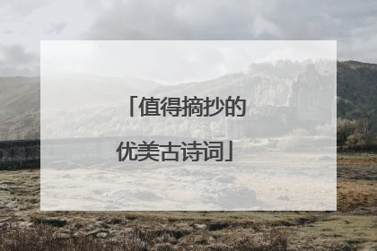 值得摘抄的优美古诗词