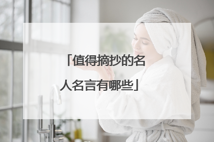 值得摘抄的名人名言有哪些
