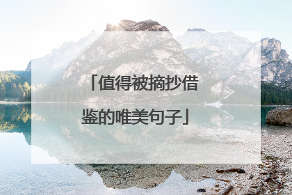 值得被摘抄借鉴的唯美句子
