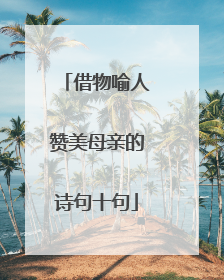 借物喻人赞美母亲的诗句十句