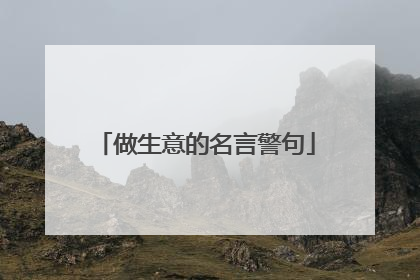 做生意的名言警句