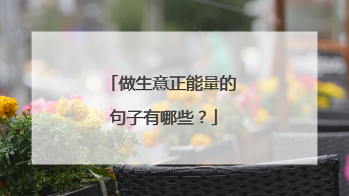 做生意正能量的句子有哪些？
