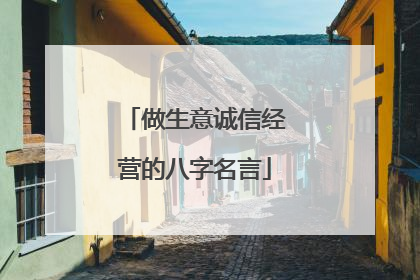 做生意诚信经营的八字名言