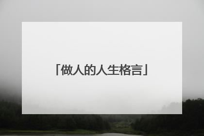做人的人生格言