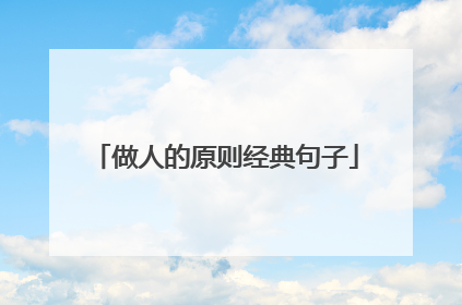 做人的原则经典句子