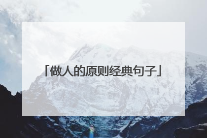 做人的原则经典句子