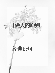 做人的原则经典语句