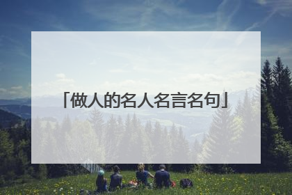 做人的名人名言名句