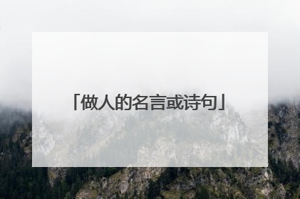 做人的名言或诗句