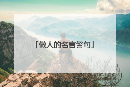 做人的名言警句