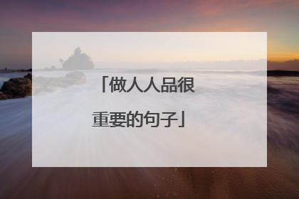 做人人品很重要的句子
