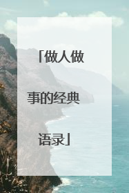 做人做事的经典语录