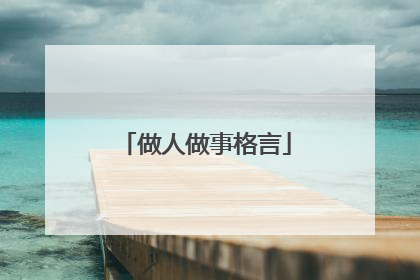 做人做事格言