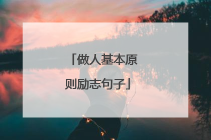 做人基本原则励志句子