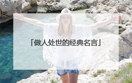 做人处世的经典名言