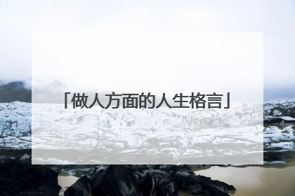 做人方面的人生格言