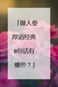 做人要厚道经典8句话有哪些?