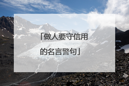做人要守信用的名言警句