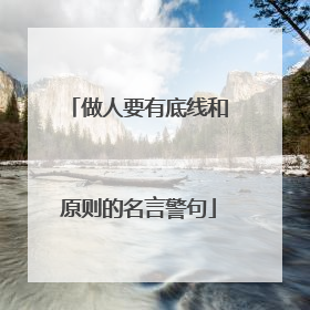做人要有底线和原则的名言警句