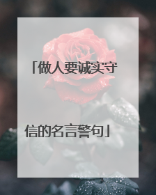 做人要诚实守信的名言警句