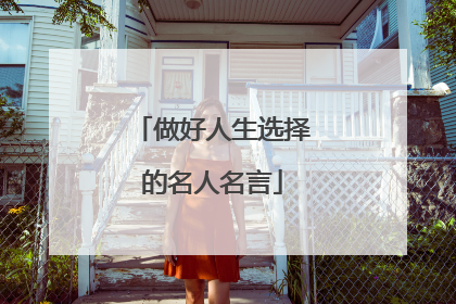 做好人生选择的名人名言