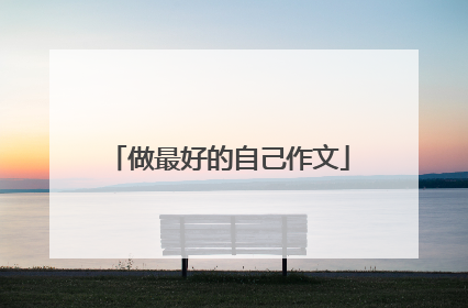 做最好的自己作文