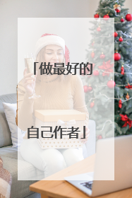 做最好的自己作者
