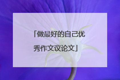 做最好的自己优秀作文议论文