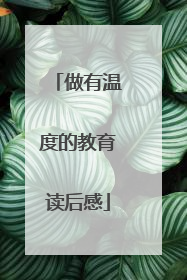 做有温度的教育读后感
