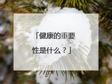 健康的重要性是什么?