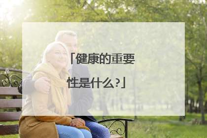 健康的重要性是什么?