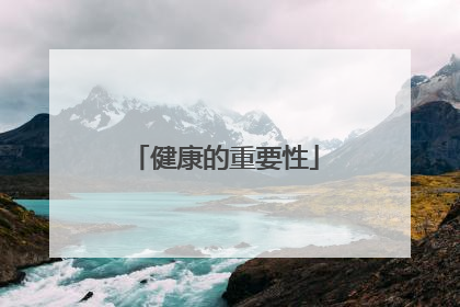 健康的重要性