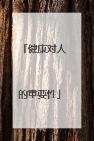 健康对人的重要性
